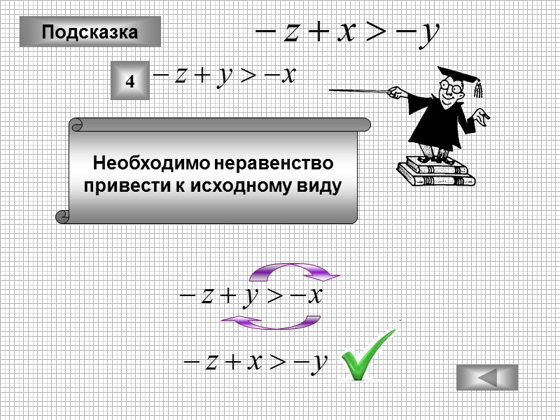 Подсказка Необходимо неравенство привести к исходному виду 4